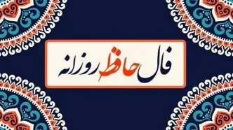 فال حافظ امروز چهارشنبه ۷ آبان ۱۴۰۴ | پیش بینی آینده شما از اشعار حافظ