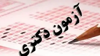 آغاز ثبت‌نام آزمون دکتری سال ۱۴۰۵ از فردا