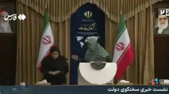 بد شدن‌ حال سخنگوی دولت در نشست خبری +فیلم