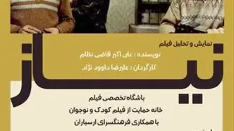 نمایش «نیاز» در اولین باشگاه تخصصی فیلم کودک و نوجوان