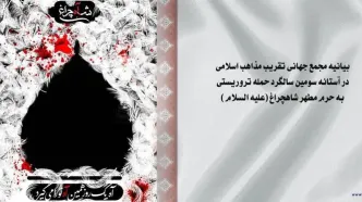 بیانیه مجمع جهانی تقریب مذاهب در آستانه سومین سالگرد حمله تروریستی به حرم شاهچراغ