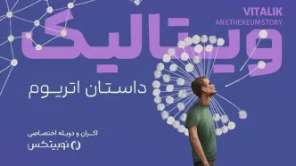 اکران مستند «ویتالیک، داستان اتریوم»؛ خرید بلیط با ۹۰درصد تخفیف