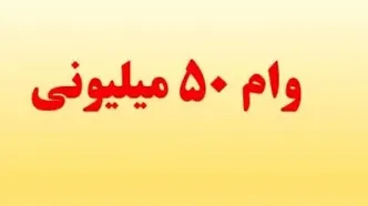 اعلام شرایط دریافت وام ۵۰میلیونی بازنشستگان کشوری+جزییات