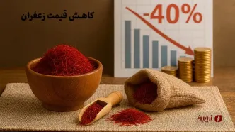سقوط ۳۰٪ قیمت زعفران؛ تحلیل دلایل، واکنش‌ها و سناریوهای آینده