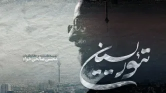 ‏⁧ «تئوریسین»⁩ به جشنواره سینما حقیقت رسید