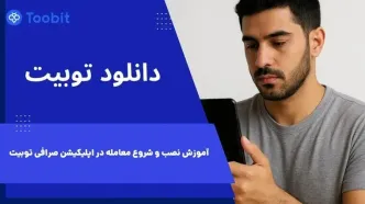 دانلود توبیت | آموزش نصب و شروع معامله در اپلیکیشن Toobit