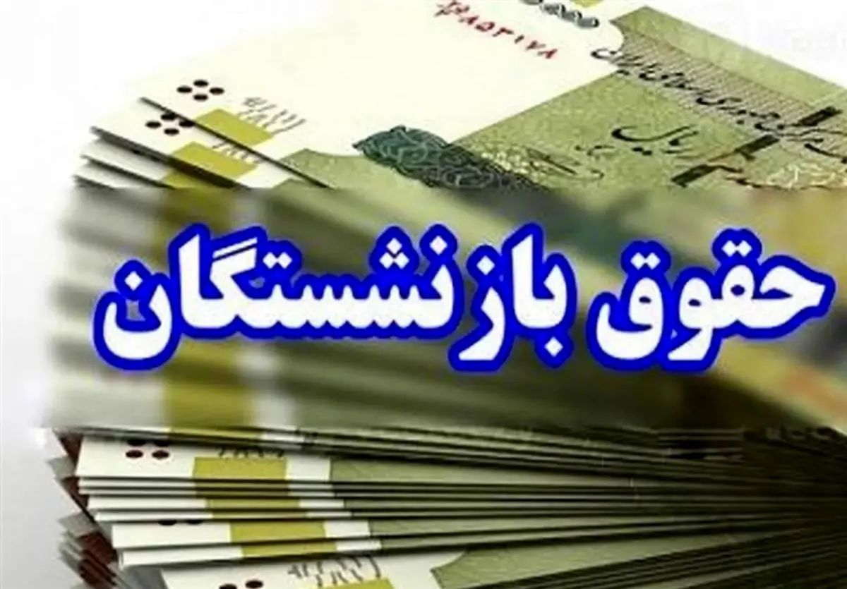 تغییر روش پرداخت حقوق بازنشستگان تأمین اجتماعی | واریز حدود ۱۱,۷۰۰,۰۰۰ برای بازنشستگان حداقل‌بگیر سابقه کم
