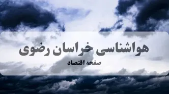 پیش بینی آب و هوای فردا خراسان رضوی | هواشناسی مشهد ۱ آبان ۱۴۰۴