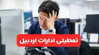 تعطیلی ادارات اردبیل فردا شنبه ۱۹ مهر ۱۴۰۴ | ادارات استان اردبیل رسماً فردا تعطیل شد؟