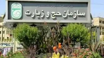 آغاز مراسم تکریم و معارفه رئیس سازمان حج و زیارت