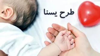 تغییرات در پرداخت یارانه طرح یسنا شروع شد | دستور رئیس جمهور برای واریز ۱.۵۰۰.۰۰۰ تومان برای مادران
