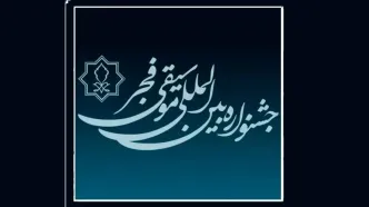 فراخوان جشنواره بین‌المللی موسیقی فجر تمدید شد