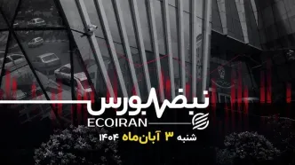 آغاز سرد بورس در آبان؛ جدال شاخص کل با مرز سه‌میلیونی