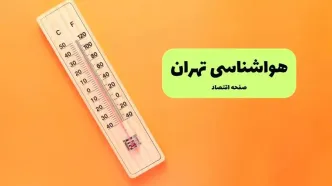 پیش بینی وضعیت آب و هوا تهران فردا شنبه ۲۲ آذر ۱۴۰۴ + هواشناسی تهران