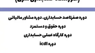 لیست بهترین آموزشگاه حسابداری در اصفهان