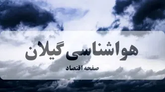 پیش بینی وضعیت آب و هوا گیلان فردا دوشنبه ۱۵ دی ۱۴۰۴ + هواشناسی گیلان فردا + وضعیت هوای فردا رشت