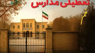 تعطیلی مدارس قم فردا (یکشنبه ۲۷ مهر ۱۴۰۴) تأیید شد؟ /آخرین اطلاعیه رسمی