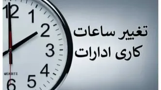 ساعت کاری این ادارات از شنبه، ۳ آبان تغییر کرد