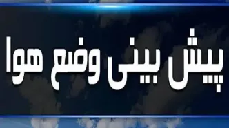 زلزله آب و هوایی در راه است؟ پیش‌بینی طوفانی جمعه ۹ آبان تا آخر هفته!