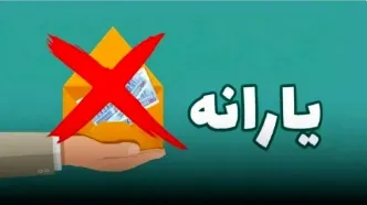 فوری/ یارانه این 8 میلیون نفر قطع شد