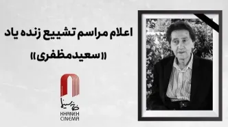 اعلام جزئیات مراسم وداع و تشییع زنده یاد سعید مظفری
