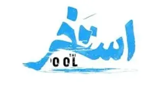 مجید یوسفی در «استخر»