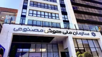 سازمان ملی هوش مصنوعی تشکیل می شود
