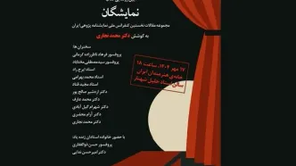رونمایی از کتاب «نمایشگان»