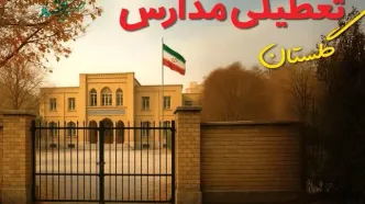 تعطیلی مدارس گلستان فردا (یکشنبه ۲۷ مهر ۱۴۰۴) تأیید شد؟ /آخرین اطلاعیه رسمی