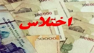 ماجرای اختلاس نجومی یک کارمند بانک در فارس