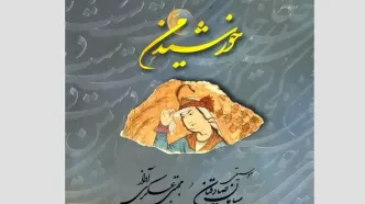 تلفیقی از شعر و موسیقی در آلبوم «خورشیدِ من»