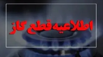 اطلاعیه قطع گاز امروز دوشنبه ۱۴ مهر ۱۴۰۴