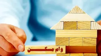 شرایط جدید دریافت وام مسکن اعلام شد + جزئیات