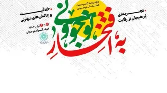 «به افتخار نوجوونی»؛ مشارکتی هدفمند در تقویت نشاط و هویت نسل نوجوان