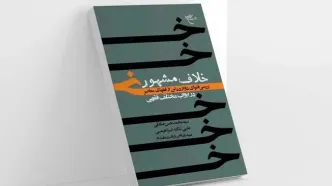 «خلاف مشهور» روی پیشخوان کتابفروشی‌ها قرار گرفت