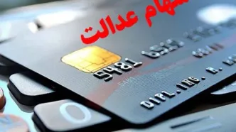 جزئیات مهم واریز سود سهام عدالت اعلام شد