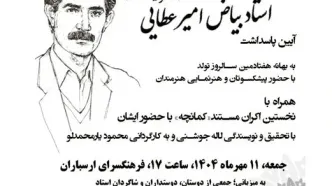 برگزاری مراسم پاسداشت «بیاض امیرعطایی» در ارسباران