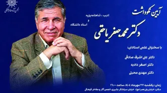 آیین نکوداشت مقام فرهنگی و ادبی محمدجعفر یاحقی برگزار می‌شود