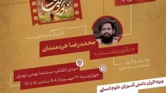 «ناتور دشت» در چهارمین رویداد سینماتک انقلاب