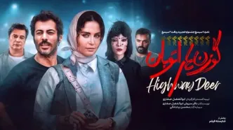 نقد فیلم «گوزن‌های اتوبان»؛ رؤیای نیمه‌کاره‌ اینفلوئنسرها