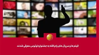 فیلم‌ها و سریال‌های راه‌یافته به جشنواره لوتوس معرفی شدند