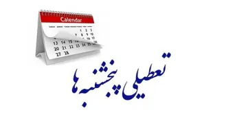 گیر قانونی شدن تعطیلی پنجشنبه‌ها کجاست؟