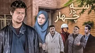 واکنش بازیگران «سه‌درچهار» به درگذشت محمد کاسبی