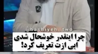 واکنش علی زندوکیلی به تعریف ابی از صدایش