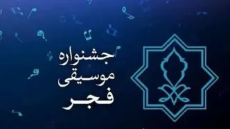 جایزه ۷۰ میلیونی برای پوستر جشنواره موسیقی فجر/ پوستر ۲۰ مهر رونمایی می‌شود