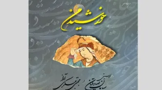 آلبوم موسیقی «خورشیدِ من» منتشر شد