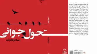کتاب «تحول و جوانی» به کتابفروشی ها رسید