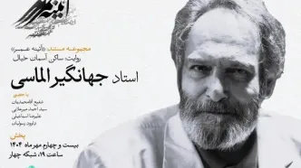 مستند زندگی «جهانگیر الماسی» روی آنتن می‌رود