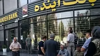 بانک آینده از این تاریخ منحل خواهد شد
