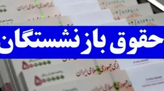 فوری؛ شارژ حقوق بازنشستگان با ۱۰ میلیون از امروز | زمان دقیق واریز حقوق مهر بازنشستگان تأمین اجتماعی